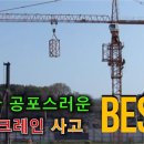 08 너무나 공포스러운 타워크레인 사고 베스트5 이미지