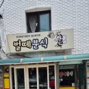 벌떼분식 - 은평구 통일로 850 | 벌떼분식