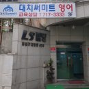 대치써미트영어학원제2관(고등관)학원 이미지