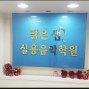 연대음악학원