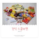간식 스쿱마켓 별별스쿱 젤리 과자 5스쿱 내돈내산 후기