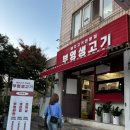 부영생고기 이미지