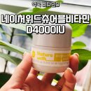 비타민약국 | 약국비타민 찾는다면 네이처위드츄어블비타민D4000IU 직접 먹어본 후기