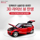 ★ ★ ★ [EVENT] K Car(케이카) ‘3D 라이브 뷰’론칭 기념 이벤트~4/14 ★ ★ ★ 이미지
