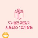 도서출판 푸른향기 서포터즈 12기 선정과 온라인으로 참여한 발대식