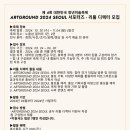 [서포터즈 대외활동] 제 4회 아트그라운드 서울 2024 서포터즈 - 리틀 디렉터 모집 이미지