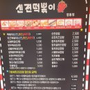 신전떡볶이춘천명동점 이미지