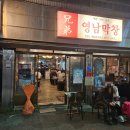 (주)뉴영남 | 웨이팅의 가치가 있는 대구 교동 맛집 영남막창 교동점에서 즐긴 막창 불막창 / 대구 막창 맛집
