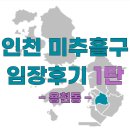 04-C | [GO14] 인천시 미추홀구 임장보고서/ (3) 임장후기 1탄(용현동)