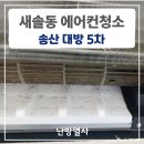 새솔동대방5차경로당 | 새솔동 에어컨청소 업체 추천 난방열사 대방 5차 분해세척 후기