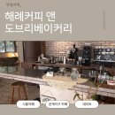 ☕시흥 은계지구 감성카페 해례커피앤도브리베이커리, 버터떡 치즈케이크 후기