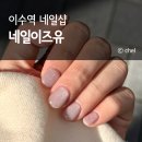 이수역 1번출구 앞 1 | 이수역 네일샵 가성비 겨울 자석젤 네일이즈유