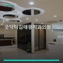 굿닥터 김태광 치과의원 네이버블로그