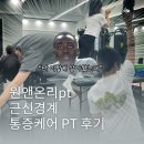삼익퓨처타워경로당 | 사직동 동래pt 원앤온리pt 부산교대점 일상생활목 어깨 손목 불편함을 개선하는 통증케어 케어 5회 후기
