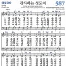 새찬송가 587장 - 감사하는 성도여 (듣기/ 가사/ 악보/ mp3) 이미지