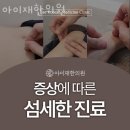 아이재한의원 이미지