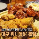 워니 | 대구 '워니통닭 본점' 반반치킨 후기 : 후라이드파라면 무조건 가봐야할 대구 치킨 맛집