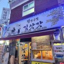 사당 | 사당역 이수 맛있는 전집 김삿갓파전 (feat.닭볶음탕)