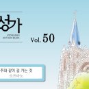 07월12일_주와 같이 길 가는 것(S.A.T.B) 이미지