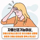 자율신경실조증 증상, 자율신경계 이상 검사와 치료가 필요해요