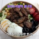 샐러드어클락 별내점 | 샐러드어클락 별내점 가볍지만 든든한 갈비목살 샐러드 추천