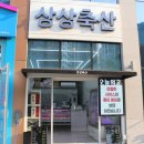 상상축산 이미지
