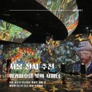 서울 광진구 워커힐호텔 "빛의 시어터" 관람 후기 (비추와 추천 그 사이 어딘가)