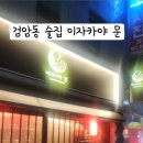 이자카야문