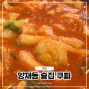 남부순환로83길(북측) | [양재동맛집] 분위기 좋은 이자카야 술집 데이트 회식장소 쿠파, 디저트 후기