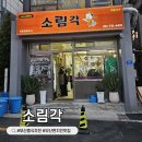 소림각 - 고창군 복분자로 904 | 부산 옛날탕수육 맛집 소림각 솔직 후기, 부산 현지인추천 중국집