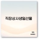 직장 상사 생일선물부터 퇴직 선물까지 가격대별 추천 리스트 알아보아요