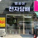 맹꽁이 전자담배