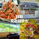 스위트하우스 | 용인 수지 맛집 타짜 오리하우스 산더미 오리불고기 후기
