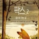 팍스팍스 이미지