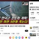 김정은의 한국군 초토화 계획! , 군 당장 안 하면 9만명 죽는다! 이미지