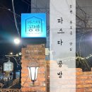 창원 용호동 가로수길 파스타 맛집 &#39;파스타공방&#39; 방문 후기