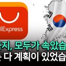 직구금지가 알리와 테무에 더 유리하다! 중국이 항의는 커녕 더 반기는 이유 (박종훈의 지식한방 41편) 이미지