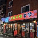도란도란곱창 - 동대문구 휘경로2길 5-7 | 도란도란곱창