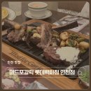 미추홀구푸드마켓1호점 | 인천 롯데백화점 맛집 매드포갈릭 스페셜 프리미엄 세트 할인 꿀팁 및 솔직후기