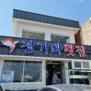청기와횟집 티스토리