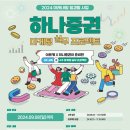 [공모전사이트] 2024 미래내일 일경험 사업 하나증권 마케팅 실무 프로젝트 참여자 모집 이미지