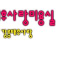 태후사랑미용실 이미지