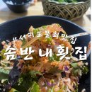 솜반내횟집
