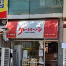 그레이토라멘 이미지