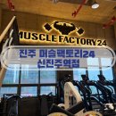 경성옥 | 진주역헬스장 시설좋은 헬린이 추천 머슬팩토리24 신진주역점 PT 후기
