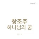 [신간안내] 창조주 하나님의 꿈 (의식상승시리즈 17권) 이미지