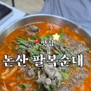 논산축산 - 중구 천근로 25 | 논산 맛집 팔복순대