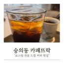 카페뜨락 | 인천 숭의동 로스팅 커피 맛집 카페뜨락, 겨울 평일 이벤트 소개