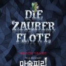 가족오페라 마술피리 이미지