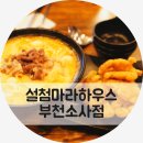 설첨마라하우스 부천소사점 | [소사역맛집] 마라탕과 꿔바로우가 맛있는 설첨마라하우스 부천소사점
